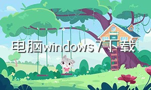 电脑windows7下载（windows7系统下载）