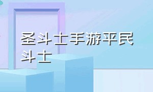 圣斗士手游平民斗士