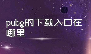 pubg的下载入口在哪里