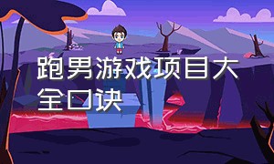 跑男游戏项目大全口诀（跑男游戏大全和游戏规则ppt）