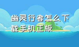 幽灵行者怎么下载手机正版