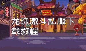 龙珠激斗私服下载教程