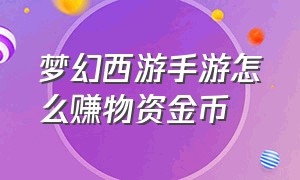 梦幻西游手游怎么赚物资金币