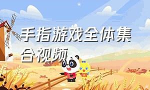 手指游戏全体集合视频