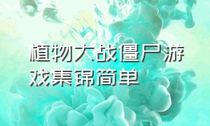植物大战僵尸游戏集锦简单