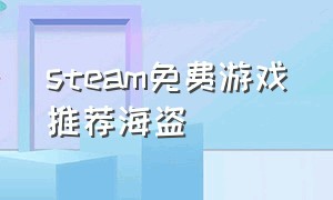 steam免费游戏推荐海盗
