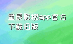 星辰影视app官方下载旧版