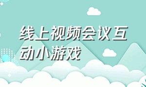 线上视频会议互动小游戏