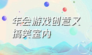 年会游戏创意又搞笑室内