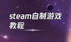 steam自制游戏教程