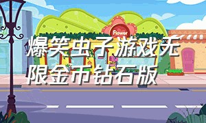 爆笑虫子游戏无限金币钻石版