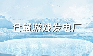 仓鼠游戏发电厂