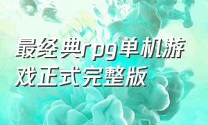 最经典rpg单机游戏正式完整版