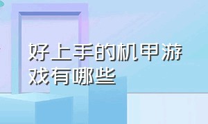 好上手的机甲游戏有哪些（最好的几个机甲游戏排行）