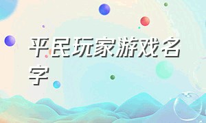 平民玩家游戏名字