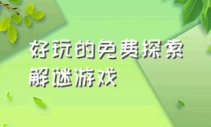 好玩的免费探索解谜游戏