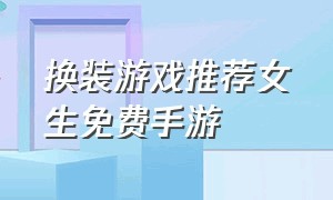 换装游戏推荐女生免费手游