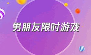 男朋友限时游戏（限制男朋友游戏时长）