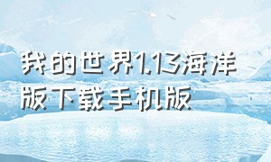 我的世界1.13海洋版下载手机版