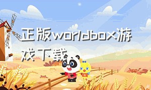 正版worldbox游戏下载（wordbox游戏中文下载）