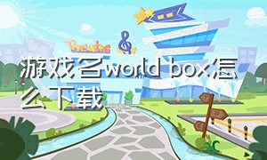 游戏名world box怎么下载