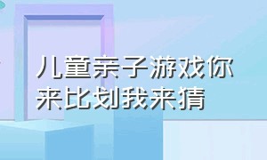 儿童亲子游戏你来比划我来猜