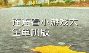 连连看小游戏大全单机版