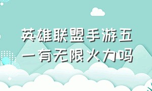 英雄联盟手游五一有无限火力吗（英雄联盟手游无限火力今天还有吗）