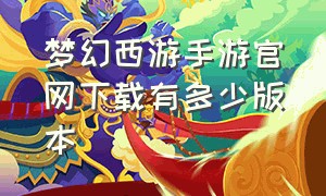 梦幻西游手游官网下载有多少版本