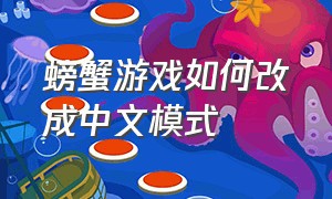 螃蟹游戏如何改成中文模式