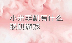 小米手机有什么联机游戏