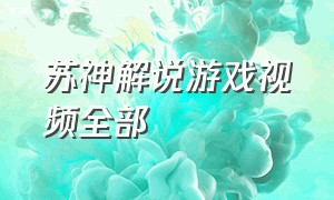 苏神解说游戏视频全部