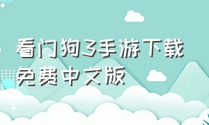 看门狗3手游下载免费中文版（看门狗3手机版下载免费试玩）