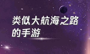 类似大航海之路的手游