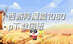 西游降魔篇1080p下载国语