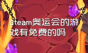 steam奥运会的游戏有免费的吗