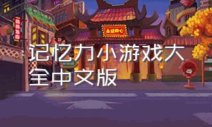 记忆力小游戏大全中文版