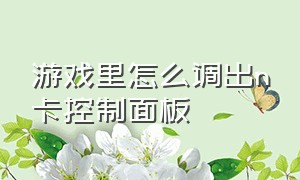 游戏里怎么调出n卡控制面板