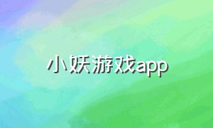 小妖游戏app