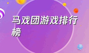 马戏团游戏排行榜