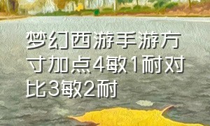 梦幻西游手游方寸加点4敏1耐对比3敏2耐