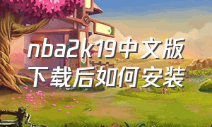 nba2k19中文版下载后如何安装