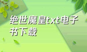 绝世魔皇txt电子书下载