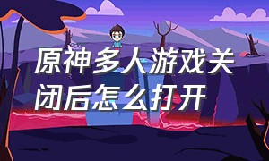 原神多人游戏关闭后怎么打开