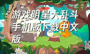 游戏明星大乱斗手机版下载中文版