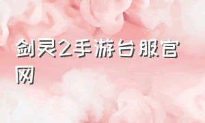 剑灵2手游台服官网