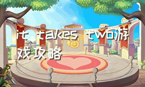 it takes two游戏攻略