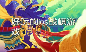 好玩的ios战棋游戏