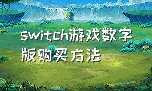 switch游戏数字版购买方法