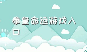 拳皇命运游戏入口